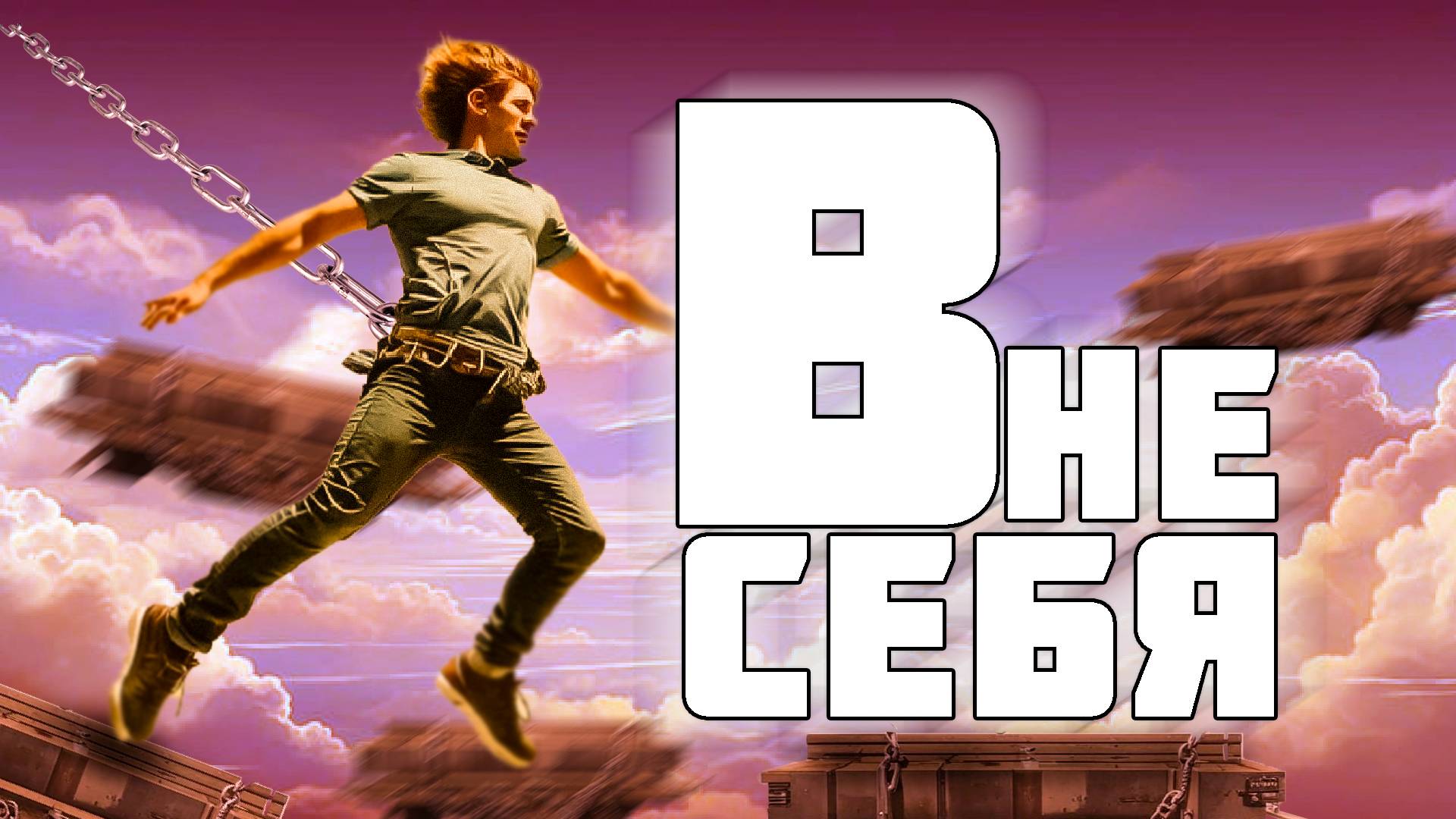 В НЕ СЕБЯ ОТ БОЛИ В ЖОПЕ ( Chained Together )