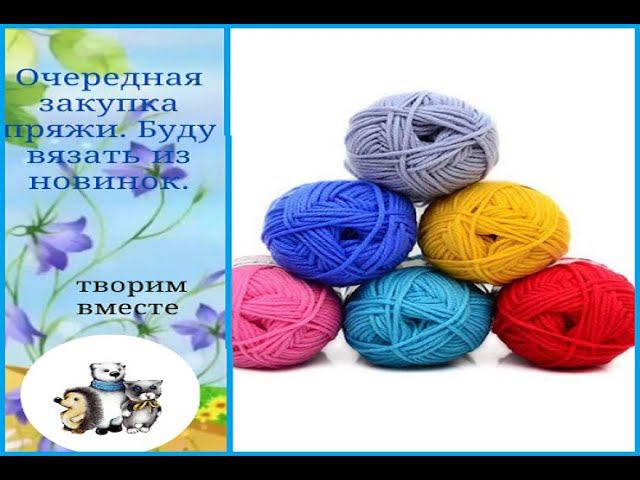 Опять закупка пряжи. Буду вязать из новинок. смотреть онлайн