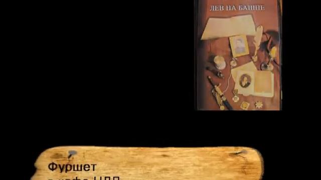 Презентация книги Геннадия Готовцева смотреть онлайн