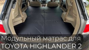 Спальное место в Toyota Highlander 2