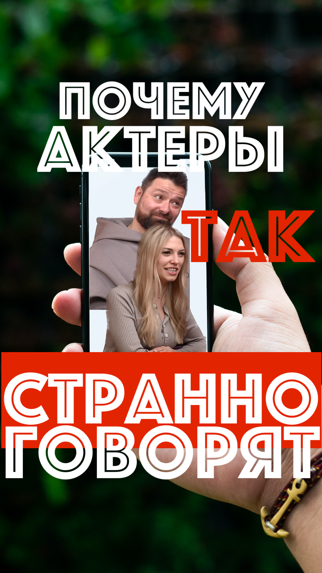 Почему актеры так странно говорят? смотреть онлайн