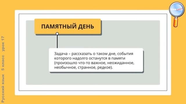 Русский язык 5 класс (Урок№17 - Сочинение о памятном событии.) смотреть онлайн