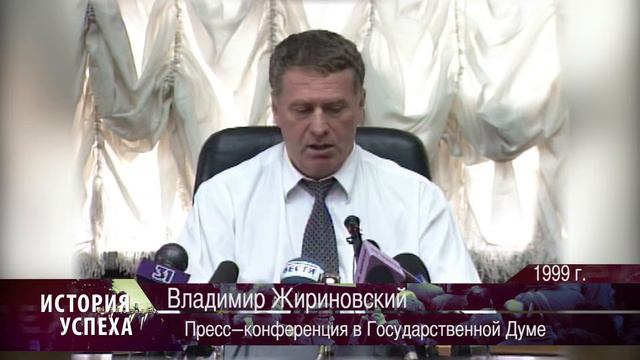 Владимир Жириновский - Пресс-конференция в Государственной Думе (1999 г.)
