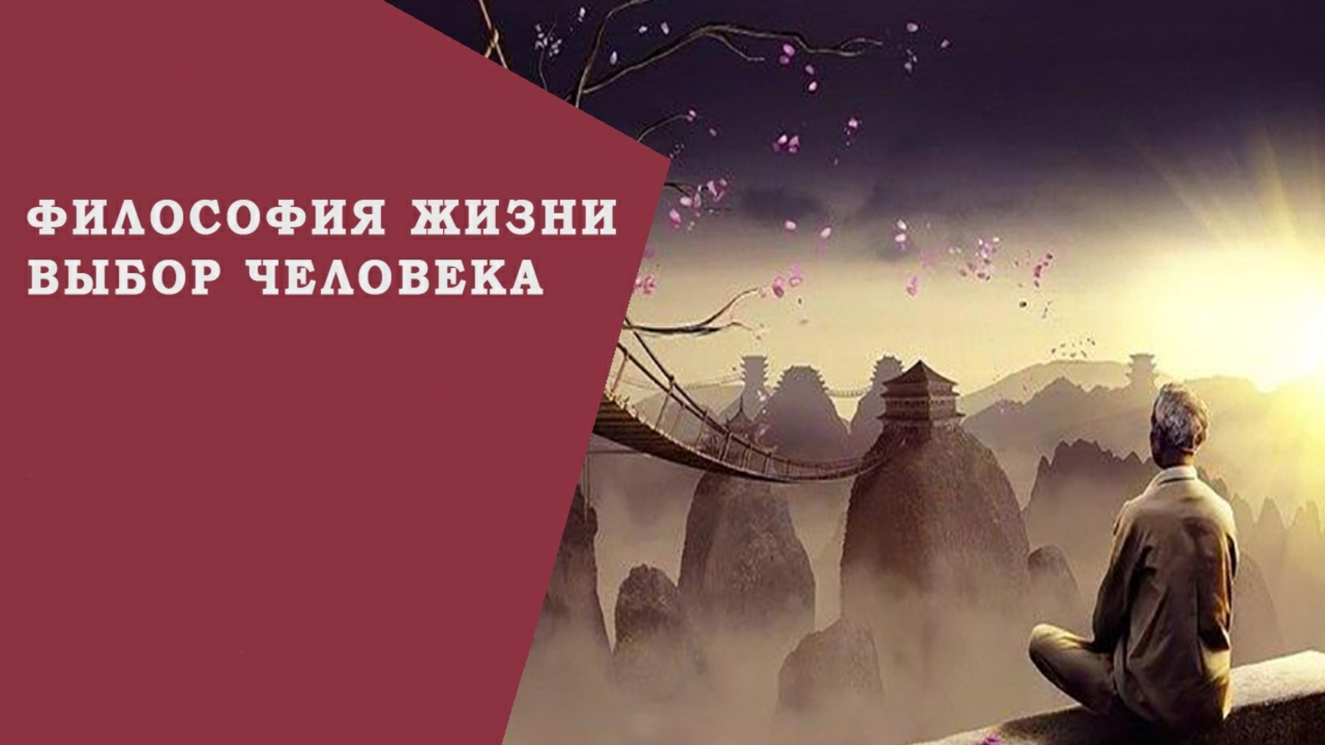 Философия жизни смотреть онлайн