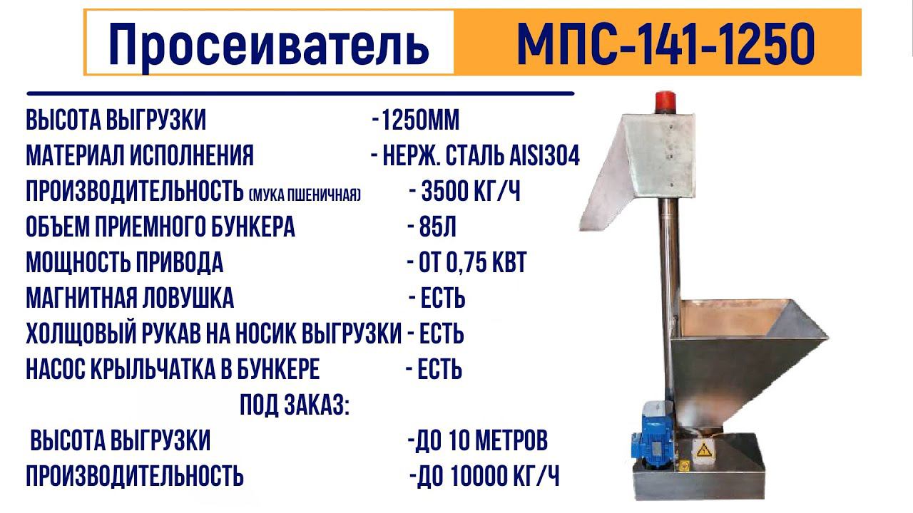 Просеиватель МПС 141 ЛАККК с высотой выгрузки 1250мм., нержавеющая сталь AISI 304 смотреть онлайн