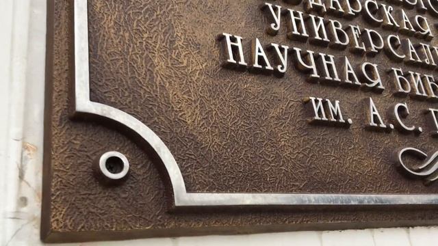 Рельефные фасадные вывески для библиотеки имени А.С. Пушкина | Компания Табличник смотреть онлайн