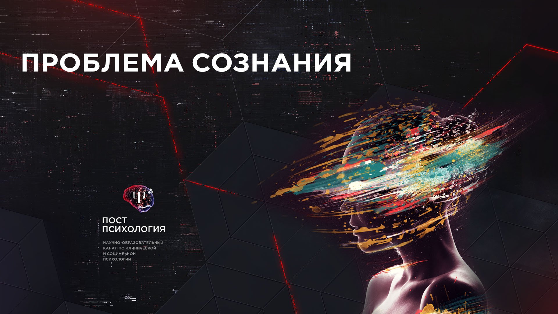 Проблема сознания/психофизиологическая проблема (философ Антон Кузнецов) смотреть онлайн