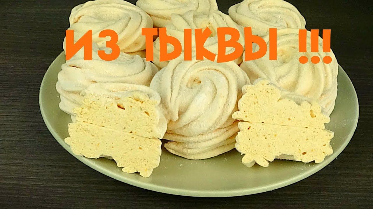 А Вы знаете, что из ТЫКВЫ можно сделать ЗЕФИР? смотреть онлайн