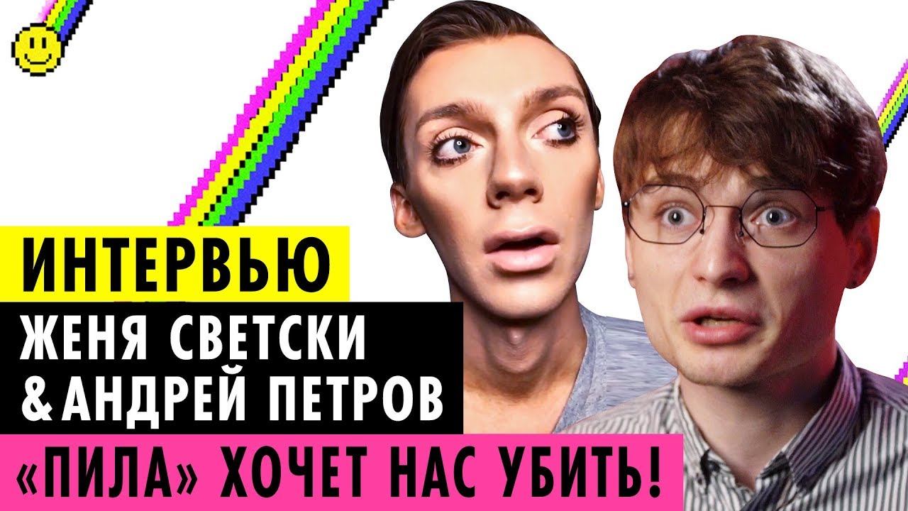 АНДРЕЙ ПЕТРОВ И ЖЕНЯ СВЕТСКИ О ПИЛЕ, УБИЙСТВЕ АКТИВИСТКИ И УГРОЗАХ смотреть онлайн