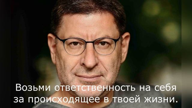 Прими ответственность на себя. Михаил Лабковский смотреть онлайн