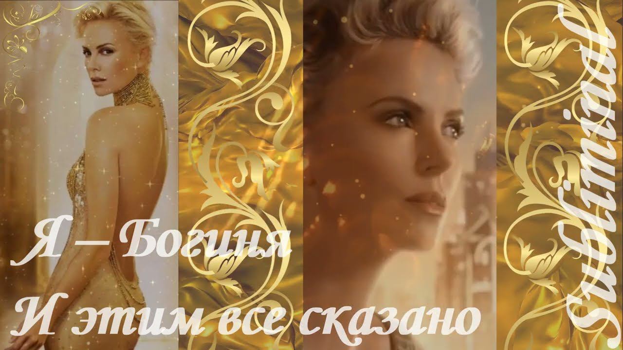 ⚠️ Я—БОГИНЯ! И ЭТИМ ВСЁ СКАЗАНО/МОЩНЫЙ УСИЛИТЕЛЬ КРАСОТЫ/ИДЕАЛЬНОЕ ТЕЛО И ЛИЦО/ОМОЛОЖЕНИЕ/САБЛИМИНАЛ смотреть онлайн