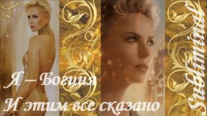 ⚠️ Я—БОГИНЯ! И ЭТИМ ВСЁ СКАЗАНО/МОЩНЫЙ УСИЛИТЕЛЬ КРАСОТЫ/ИДЕАЛЬНОЕ ТЕЛО И ЛИЦО/ОМОЛОЖЕНИЕ/САБЛИМИНАЛ