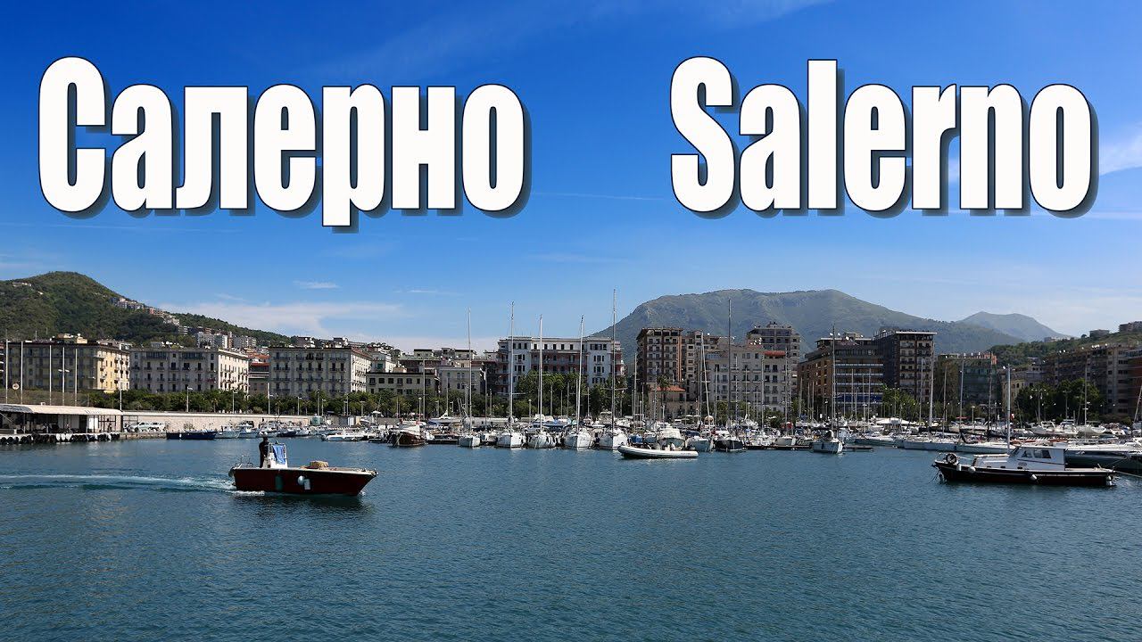 Италия: Салерно  (Salerno)