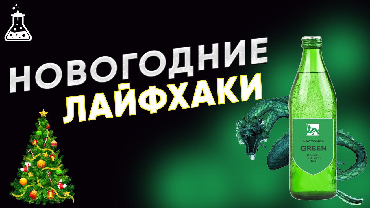 Новогодние лайфхаки от Колбы смотреть онлайн