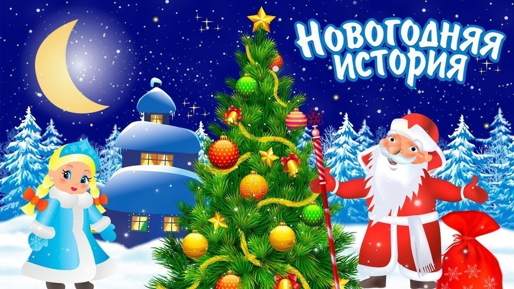 История Нового года.