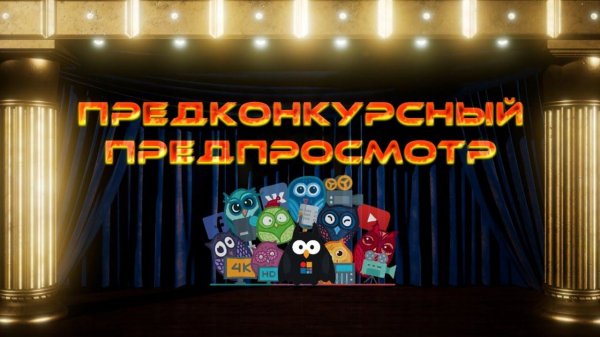 СТРИМ Предконкурсный предпросмотр заявок