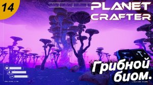 Грибной биом.#14 The Planet Crafter. Прохождение.