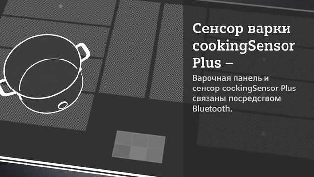 Сенсор варки cookingSensor Plus в варочных панелях Siemens. смотреть онлайн