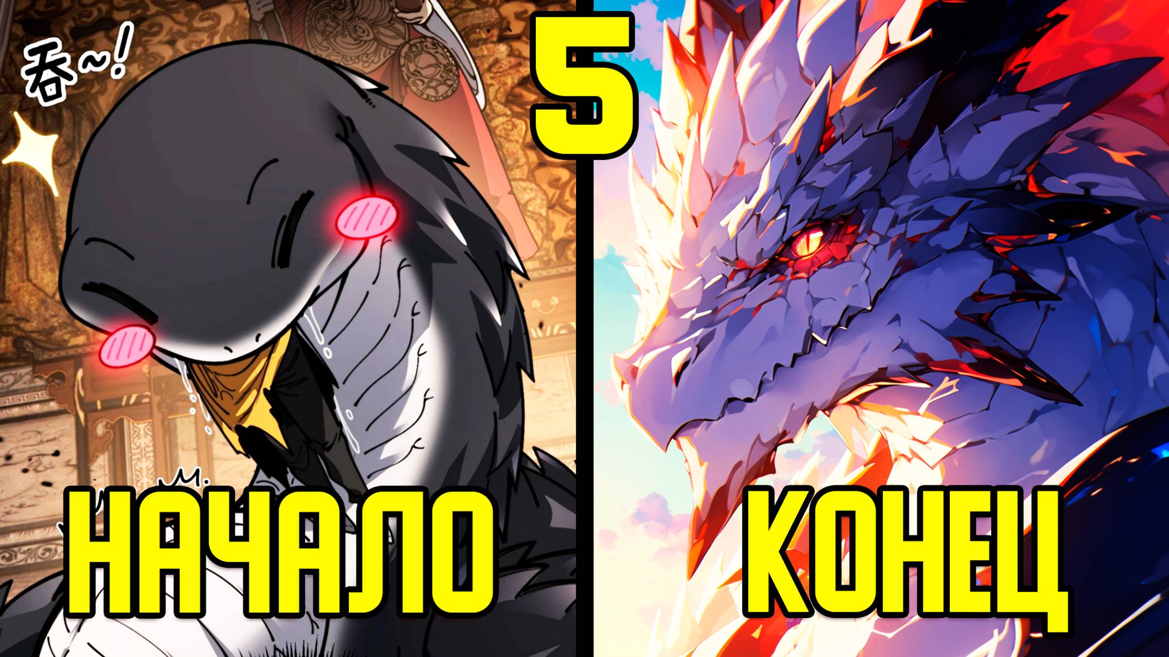 [5] Прокачка с помощью еды - от Маленькой Змейки до Великого Дракона (Озвучка Манги) смотреть онлайн