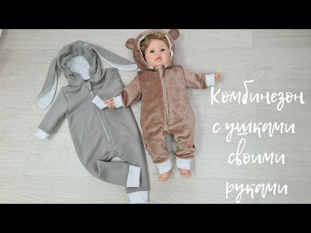 Как сшить детский комбинезон с ушками. Пошив+выкройка. смотреть онлайн
