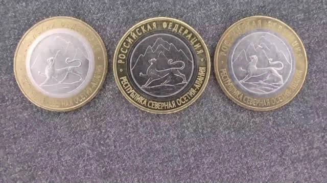Три разновидности монеты Республика Северная Осетия-Алания. Редкая и дорогая разновидность. смотреть онлайн