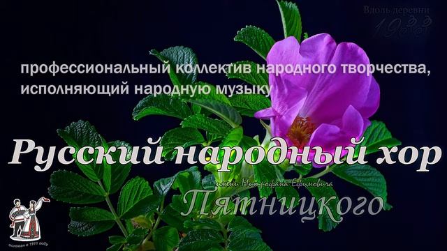 Вдоль деревни - Хор им.Пятницкого ? смотреть онлайн