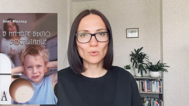 В НАЧАЛЕ было ВОСПИТАНИЕ | Алис Миллер| Обзор книги смотреть онлайн