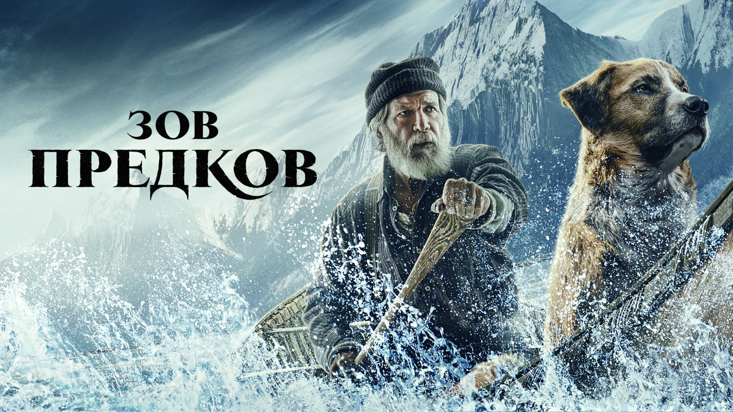 Зов предков | The Call of the Wild (2020) смотреть онлайн