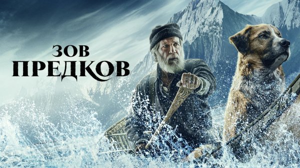 Зов предков | The Call of the Wild (2020)