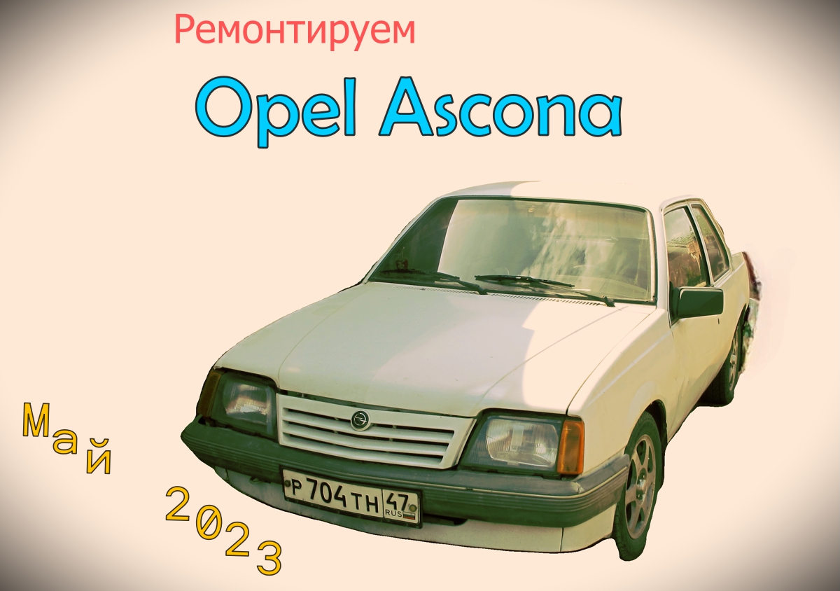 Opel Ascona май 2023 смотреть онлайн