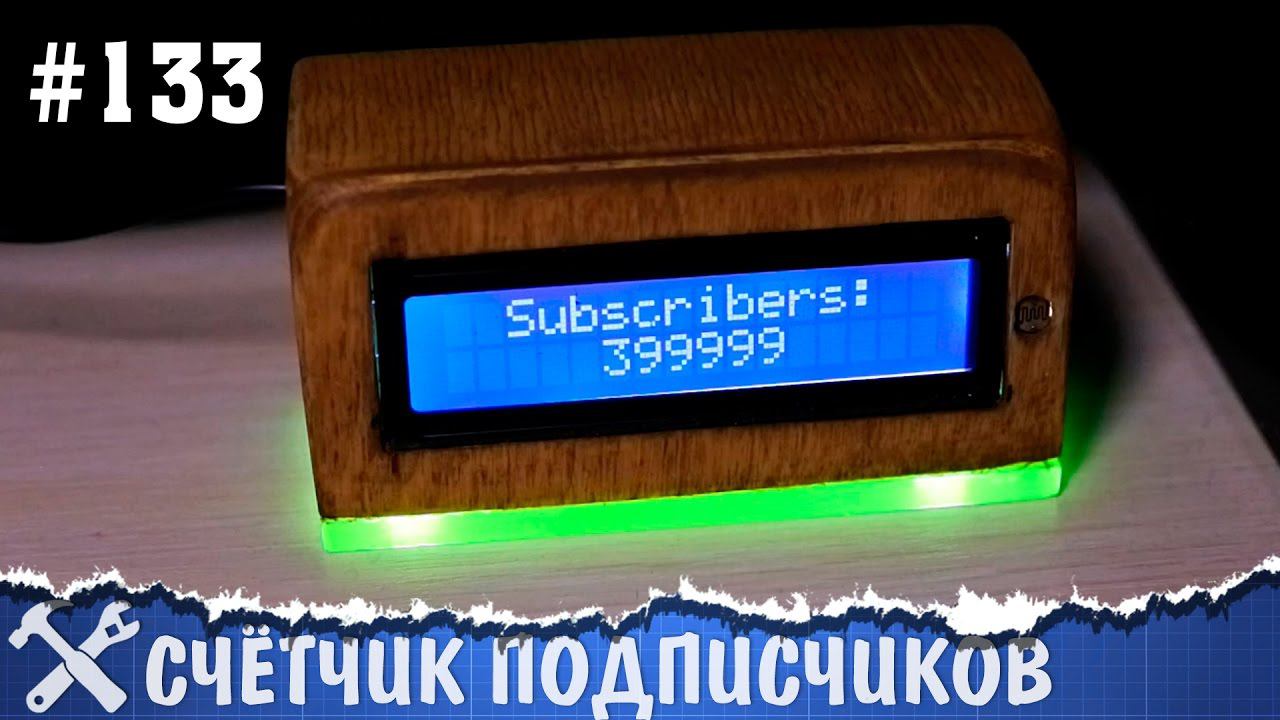 Настольный счётчик подписчиков YouTube своими руками смотреть онлайн