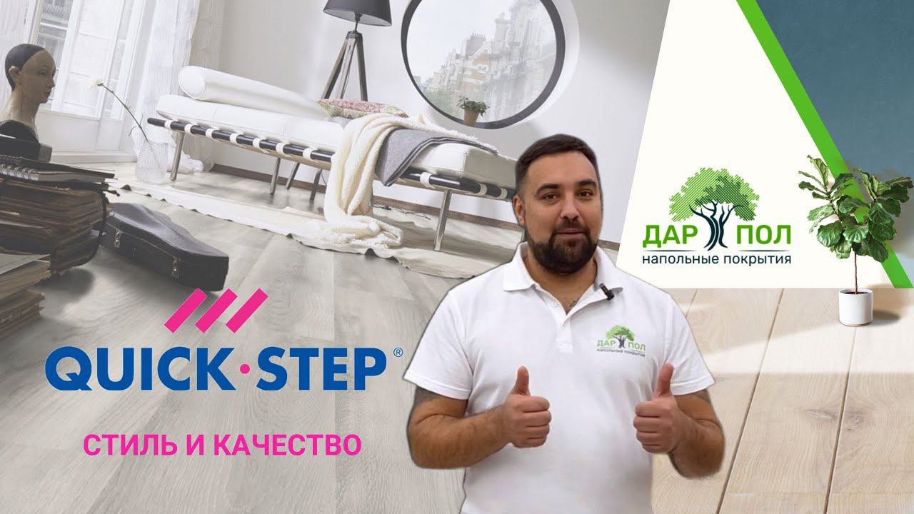 Ламинат QUICK STEP. ДАРПОЛ представляет напольные покрытия Квик Степ смотреть онлайн