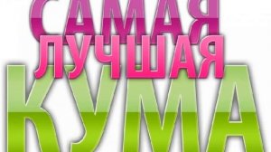 С Днём Рождения КУМА !