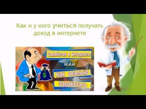 Как и у кого учиться получать доход в интернете смотреть онлайн