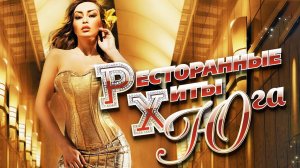 ШАНСОН ОТ ДУШИ | РЕСТОРАННЫЕ ХИТЫ