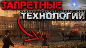 Скрытые ТЕХНОЛОГИИ ПРОШЛОГО которые используются ДО СИХ ПОР! О чем МОЛЧАТ ИСТОРИКИ 19 века?