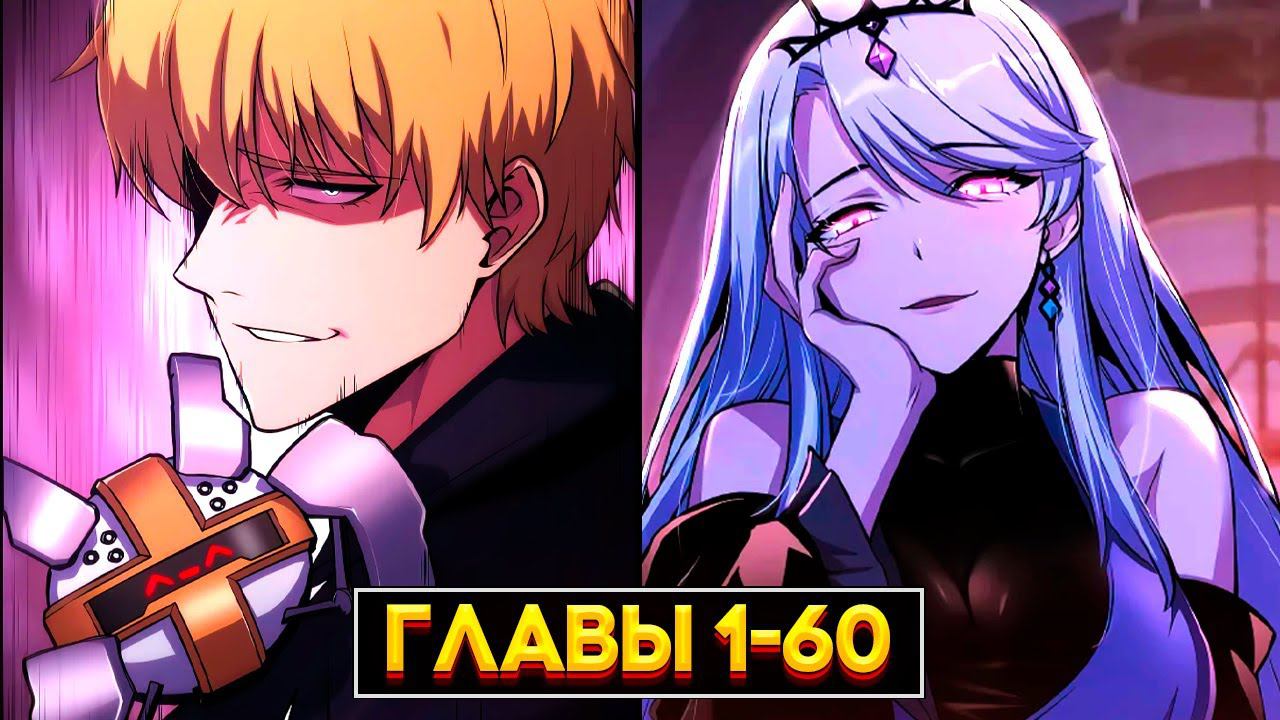 СИЛЬНЕЙШИЙ КОРОЛЬ ЧЕЛОВЕЧЕСТВА И ХРАНИТЕЛЬ БОГОВ ПОПАДАЕТ НА ЗЕМЛЮ И... 1-60 главы смотреть онлайн