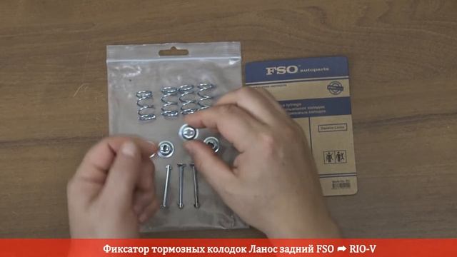 Фиксатор тормозных колодок Ланос зад FSO | RIO-V.BIZ смотреть онлайн