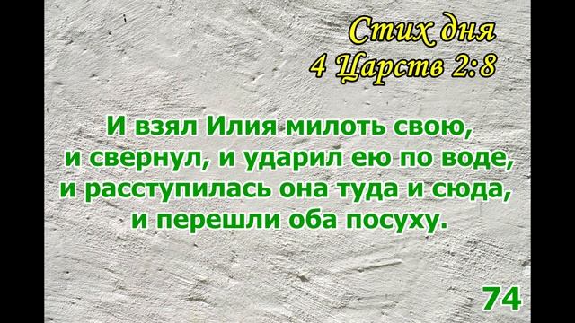 Тефиллин 4 Царств 2:8 стих повторение 100 раз смотреть онлайн