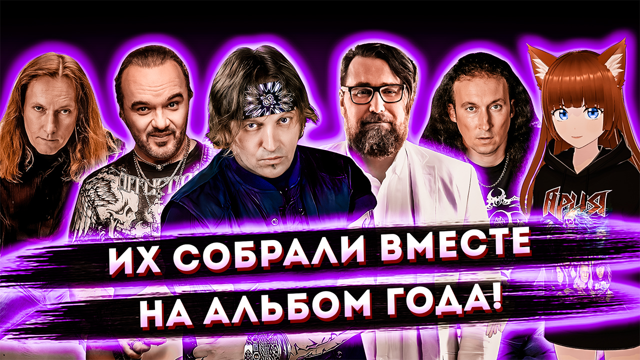 Мэтры объединились, чтобы записать альбом года!