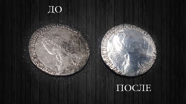Как почистить серебряный гривенник смотреть онлайн