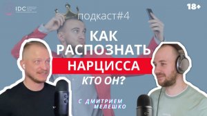 Подкаст #4. Как распознать нарцисса _ Отношения с плохим парнем.