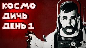 СИМУЛЯТОР КОСМОНАВТА Breathedge космодичь день 1