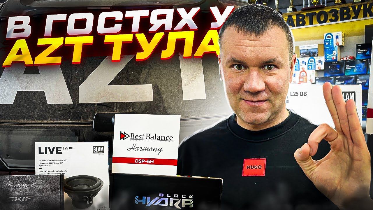 Образцовая студия автозвука AZT Design . Запускаем акцию: установка автозвука в Туле БЕСПЛАТНО смотреть онлайн