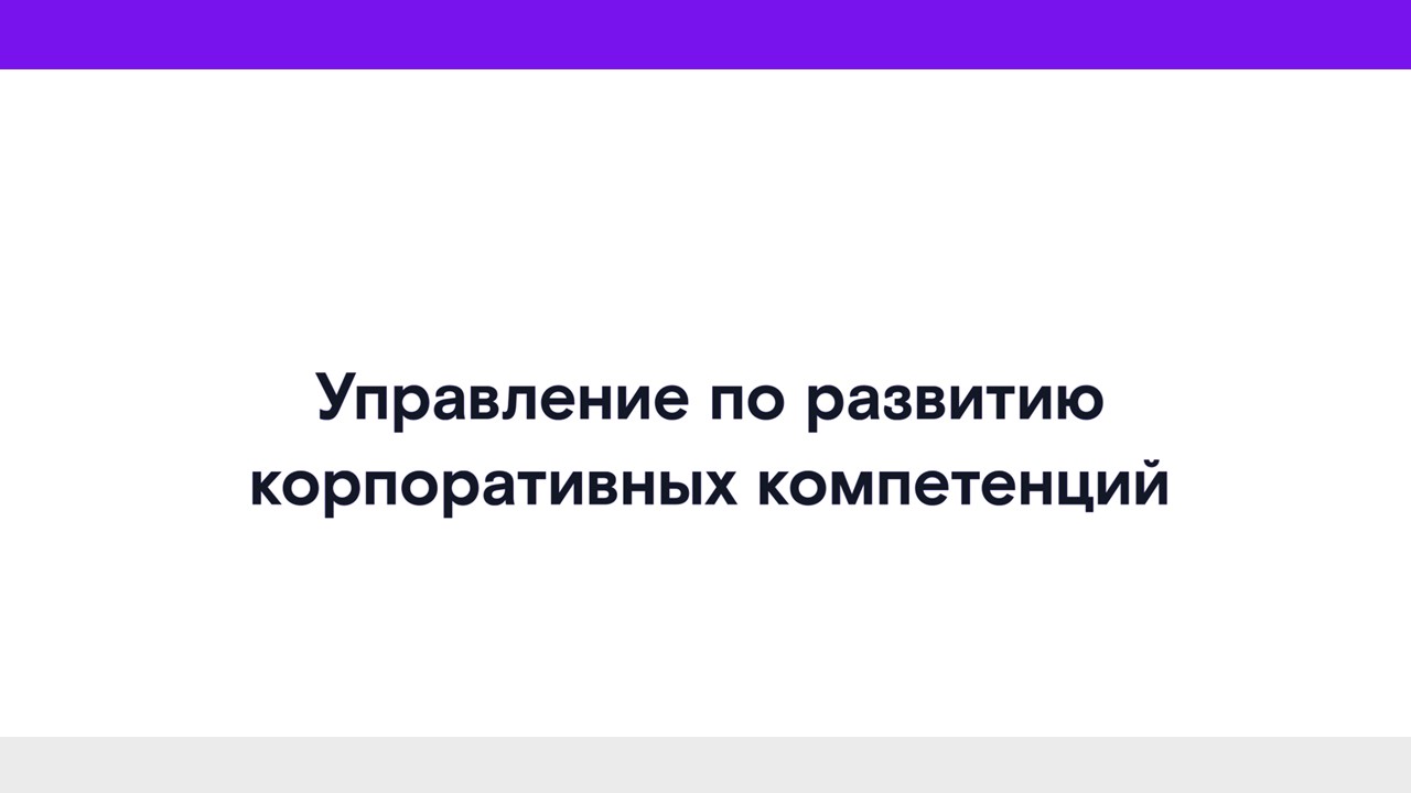 Управление по развитию корпоративных компетенций смотреть онлайн