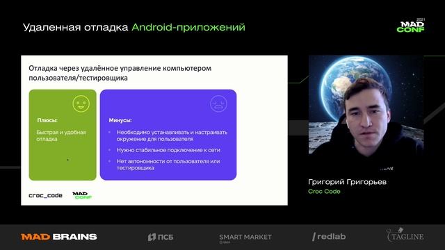 Григорий Григорьев (CroceCode) — Удаленная отладка Android-приложений смотреть онлайн