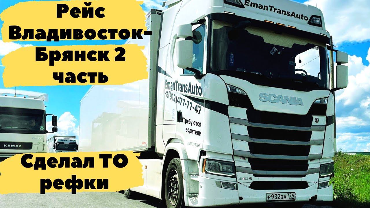 Рейс Владивосток - Брянск. Байкал. Сделал ТО рефки. 2 часть смотреть онлайн