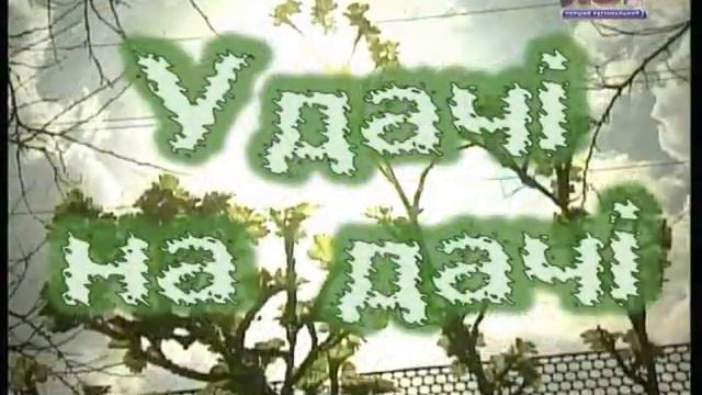 Удачи на даче. Декоративные растения. 06.01.13 смотреть онлайн
