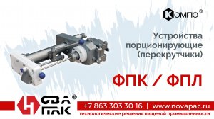 Устройство порционирующие ФПК/ФПЛ