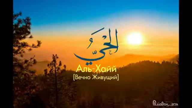 ИМЕНА الله!!!Заучивайте имена правильно!!!☝️☝️☝️☝️☝️ смотреть онлайн